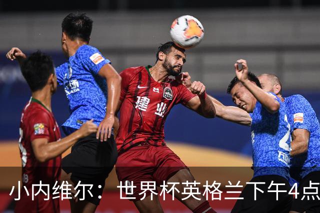 小内维尔：世界杯英格兰下午4点开球很荒谬 我去美国看球差点热晕